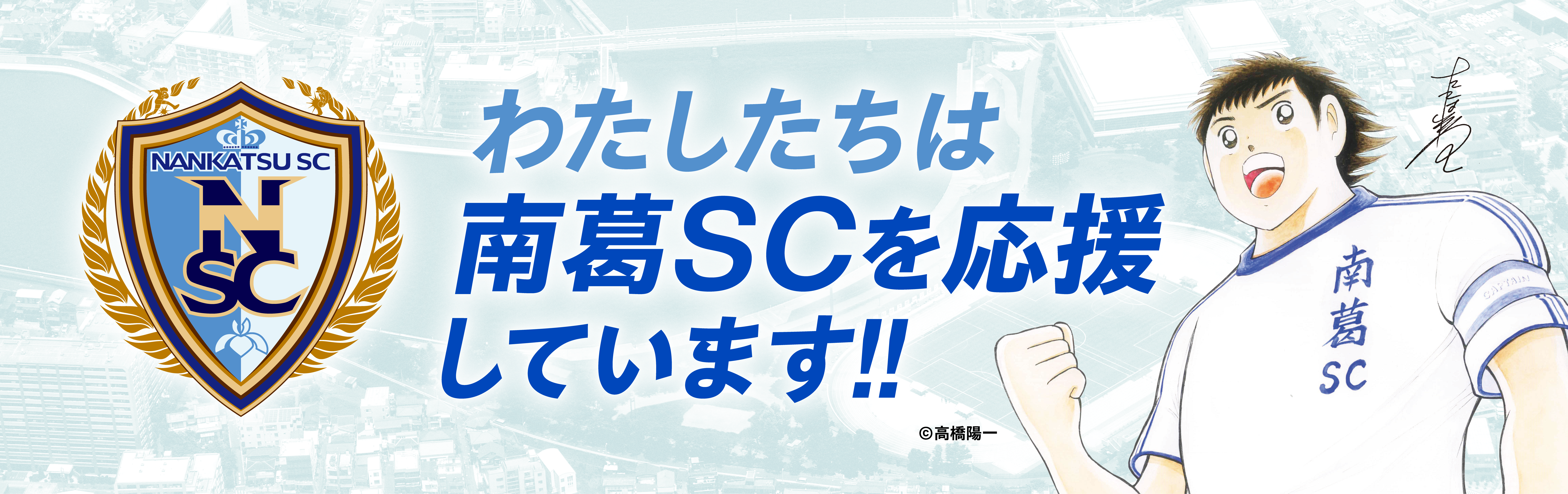 南葛SCスポンサー